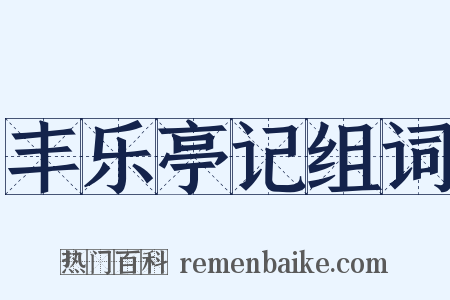 丰乐亭记组词是什么意思的图片